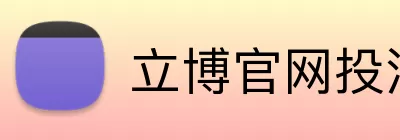 立博官网投注 logo